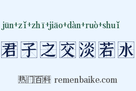 君子之交淡若水是什么意思的图片